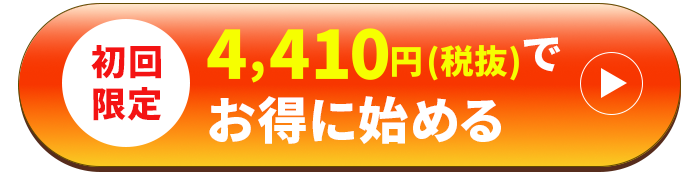 初回限定 4,410円（税抜）でお得に始める