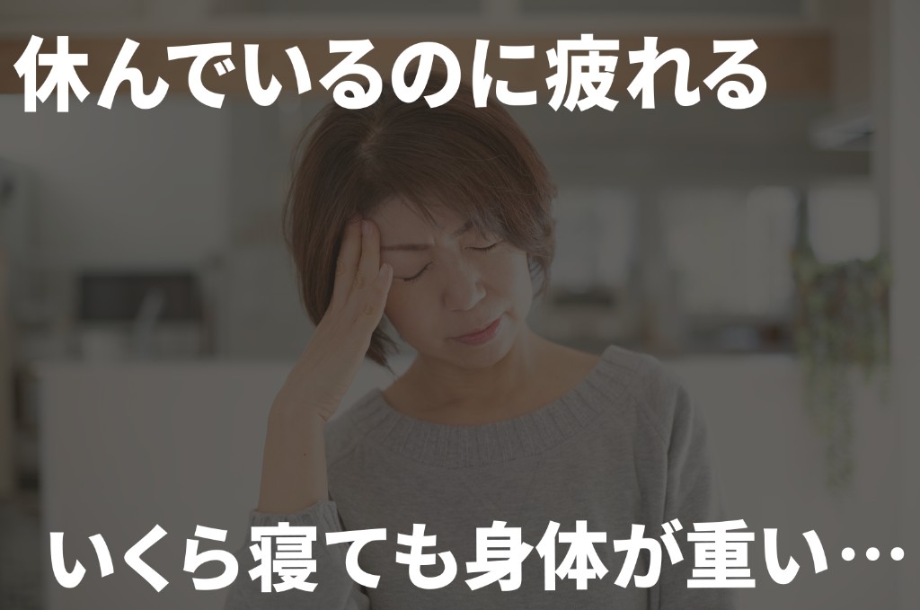 休んでいるのに疲れる。いくら寝ても身体が重い